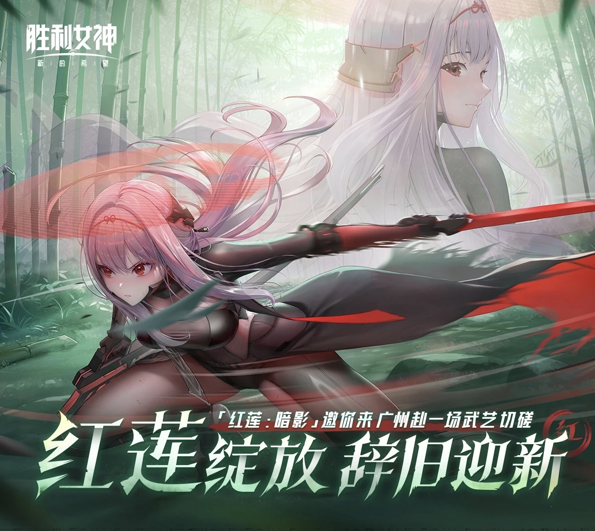 胜利女神：新的希望 “红莲：暗影”角色主题快闪活动