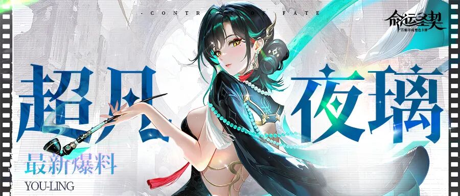 混沌超凡降临！《命运圣契》首位超凡冒险者「夜璃」揭秘