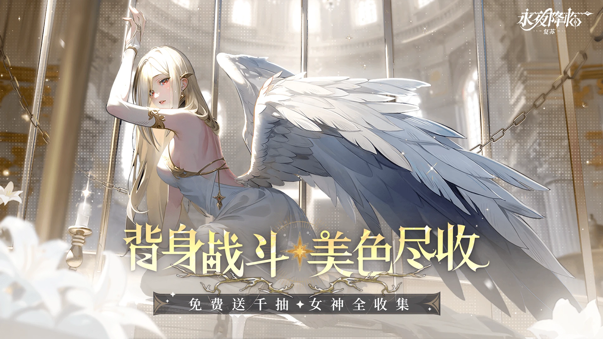 永夜降临，逐光启程！《永夜降临：复苏》暗黑策略RPG体验全指南