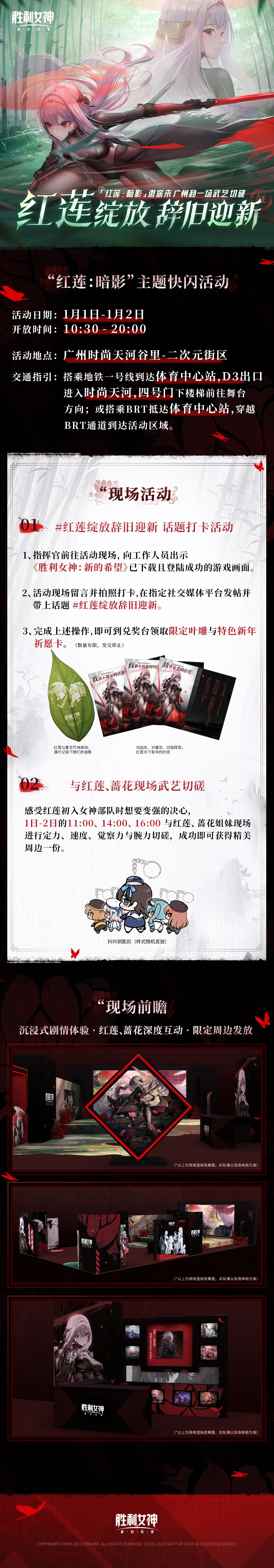 胜利女神：新的希望 “红莲：暗影”角色主题快闪活动